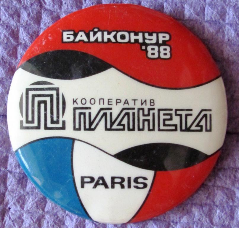 Кооператив Планета. Байконур-88. Париж. космос
