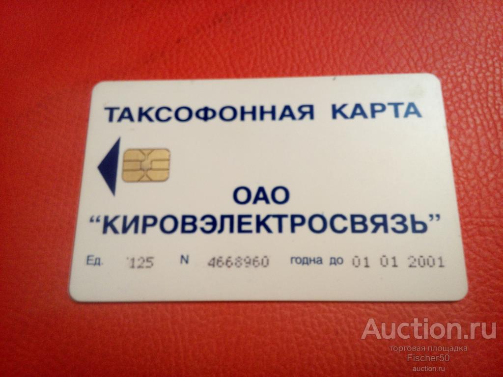телефонная карта  ОАО КИРОВЭЛЕКТРОСВЯЗЬ  125 ЕД. 2001 ГОД (к31)
