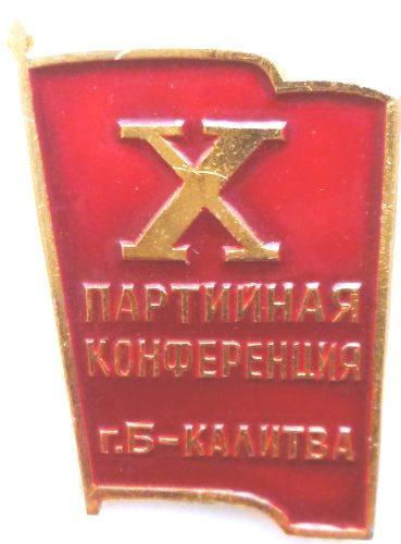 Партконференция Б.- Калитва. Украинская ССР. кпсс