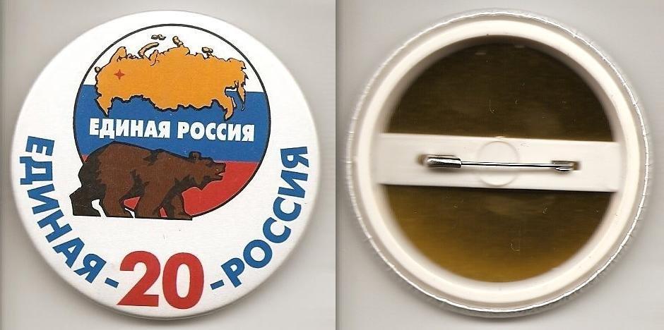 Единая Россия партия 20 лет Жесть пластик плёнка 56 мм
