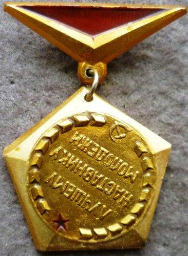 БРАК. Ярославский обком ВЛКСМ "Лучшему наставнику молодёжи".. ВЛКСМ.