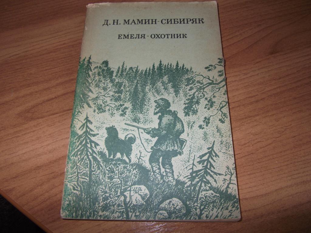 Книжка с картинками из далекого прошлого мамин сибиряк