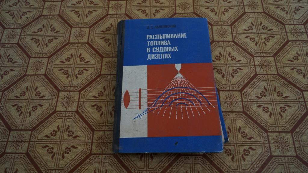 №1823 распыливание топлива в судовых дизелях 1971 г.
