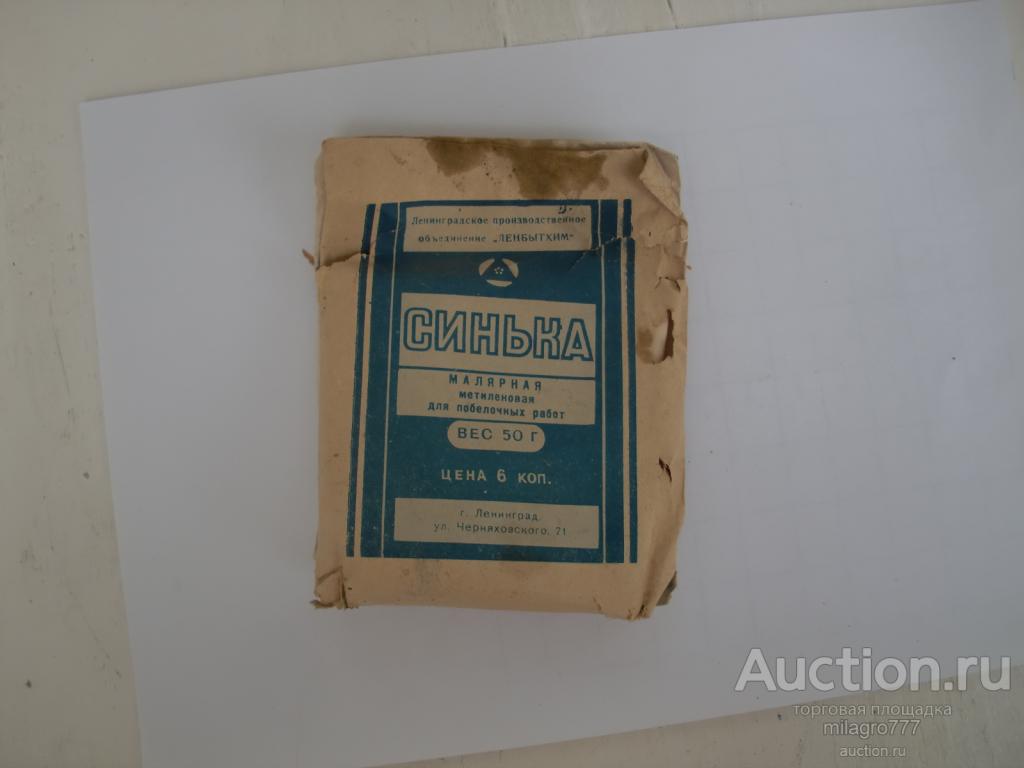 2 пачки синьки.СССР.Описание.