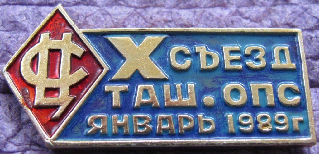 Областной Съезд потребительской кооперации. Ташкент. Узбекистан 1989. Центросоюз