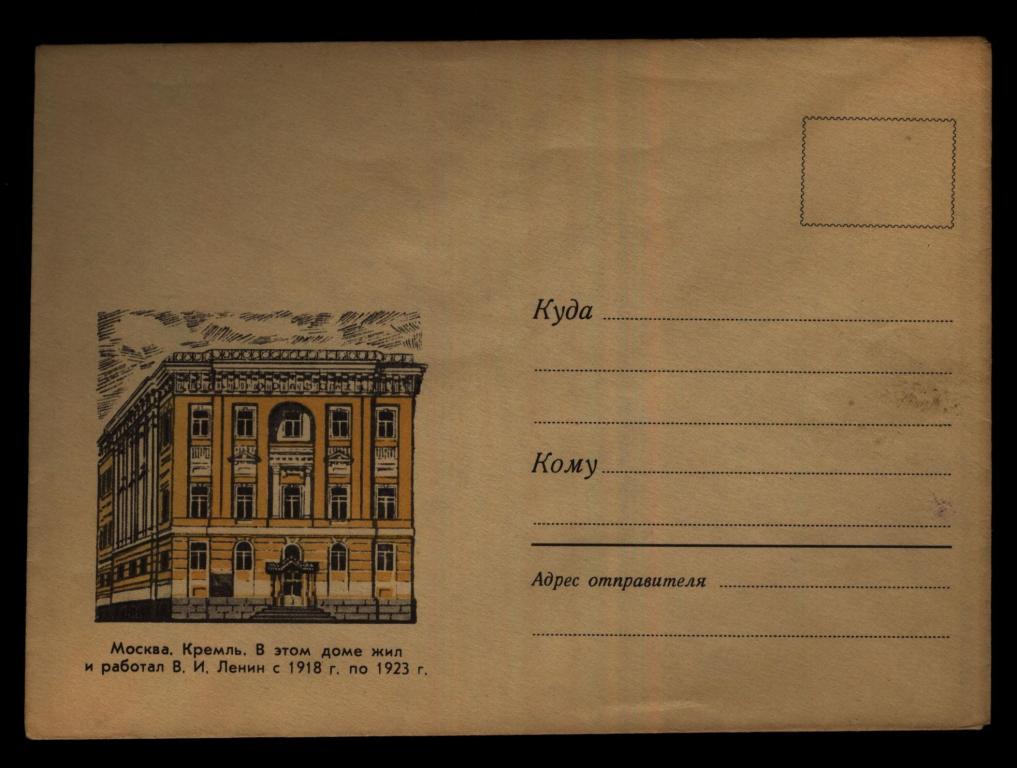 1969-08-15  Немаркированный конверт Москва Кремль Ленин жил 1918-1923гг.