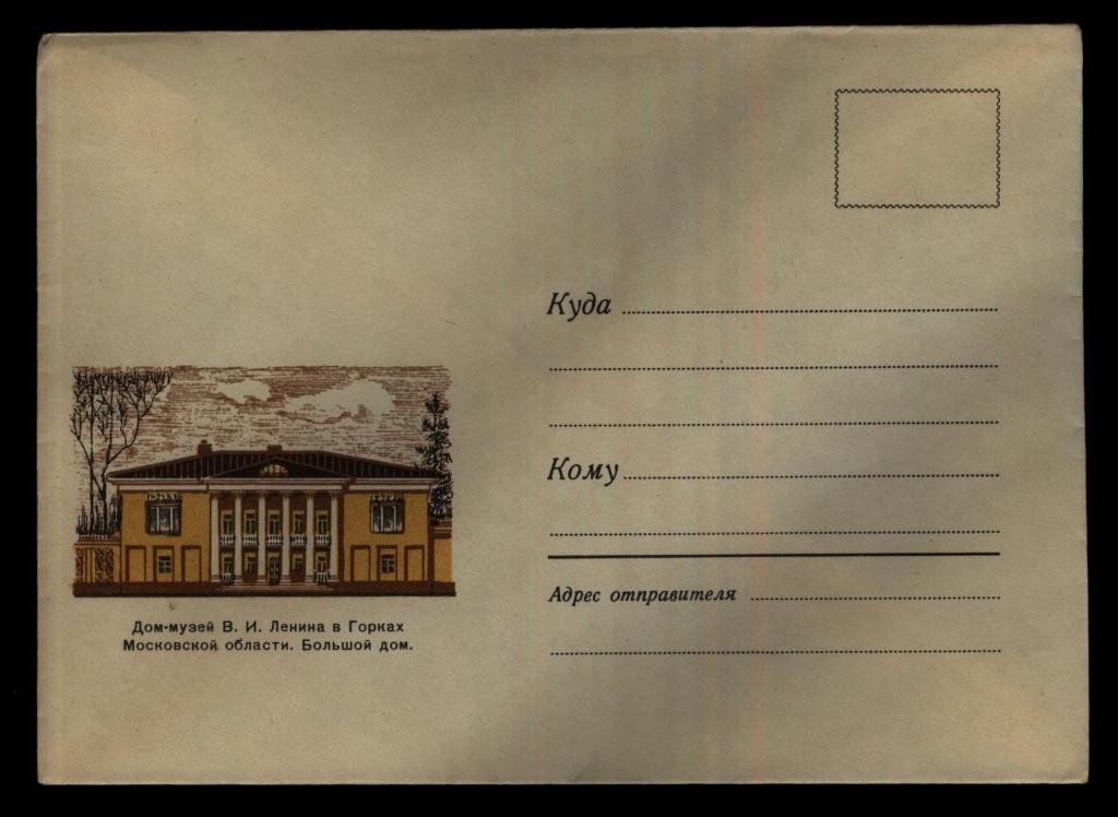 1969-11-20  Немаркированный конверт  дом-музей Ленина  в Горках большой дом