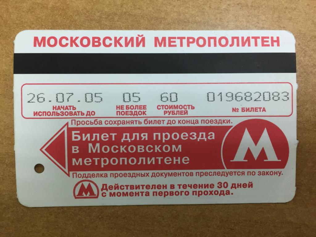 Билет на метро в москве