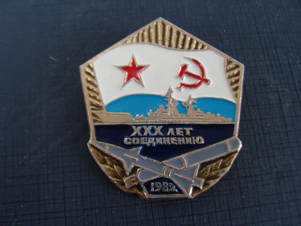 вмф 30 лет соединению 1982 г