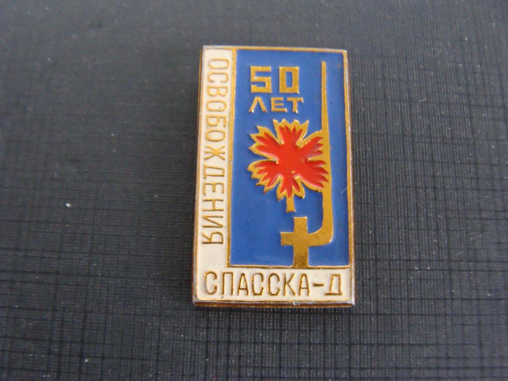 освобождение г. СПАССКА 50 лет 1922-1972 г Приморский край