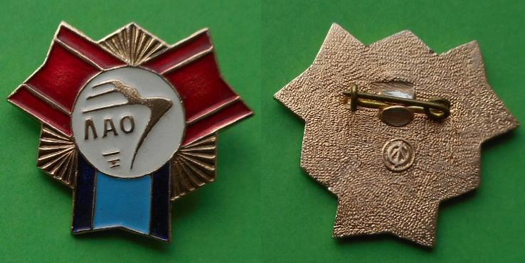 Флот орденоносное ЛАО Работнику объединения Ленинградское адмиралтейское объединение (без надписи)