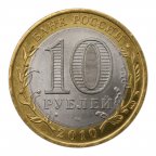 10 рублей 2010 год . Ямало-Ненецкий автономный округ . RRR