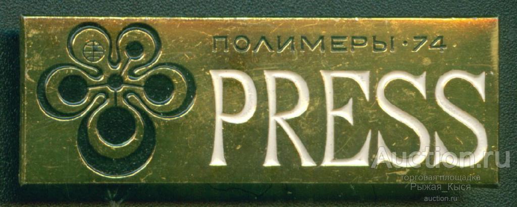 PRESS. Пресса. Международная выставка "Полимеры-74" (007298)