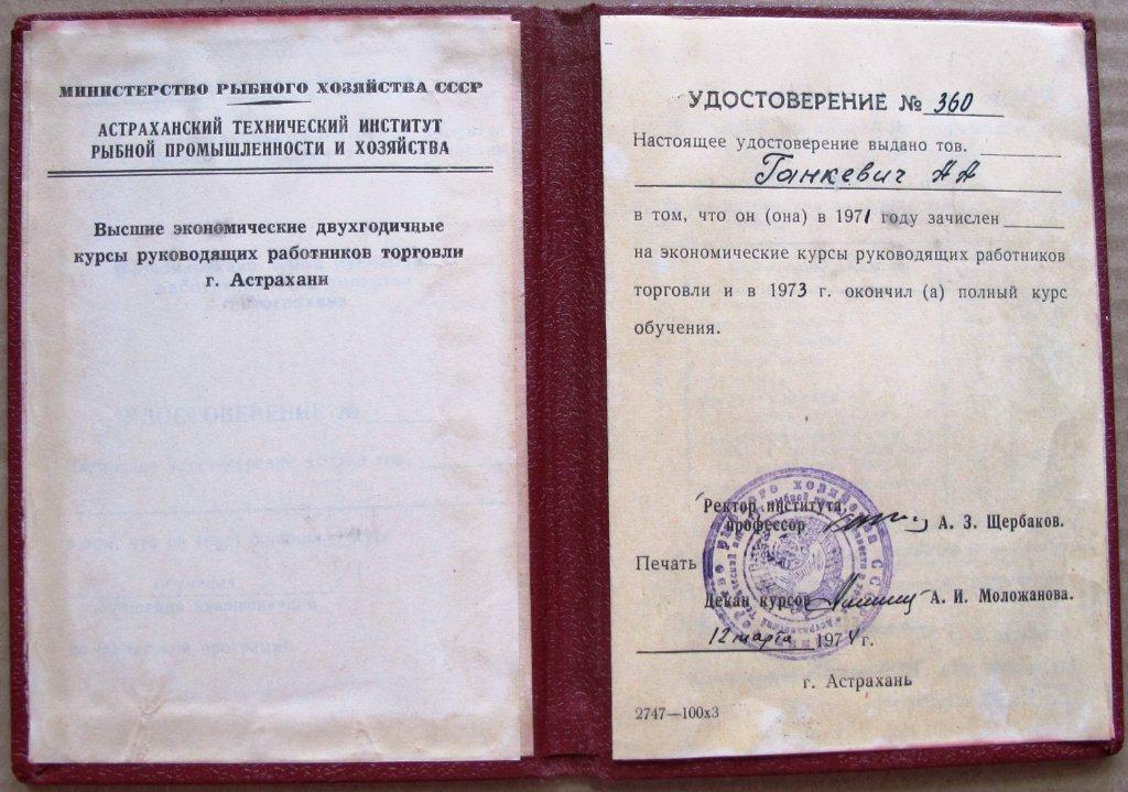 Диплом.Удостоверение высшие экономические  курсы руководящих работников торговли Астрахани