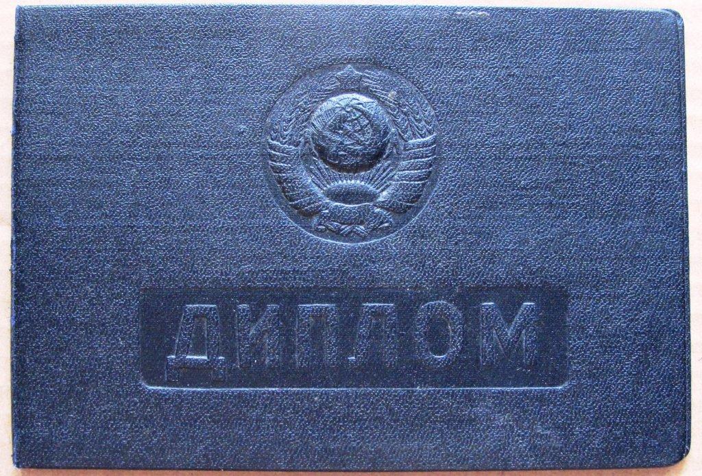 Диплом. Московский техникум общественного питания. 1955г Министерство торговли РСФСР