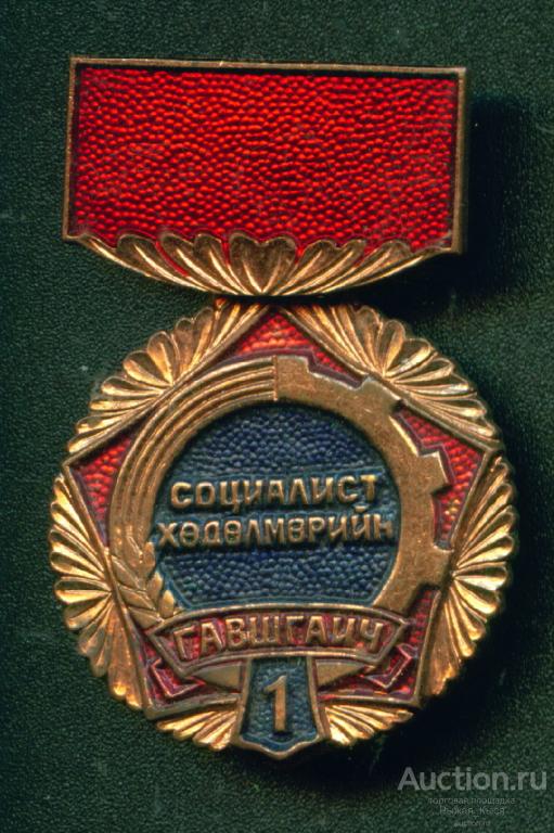 Ударник социалистического труда 1 степени. МОНГОЛИЯ Тяжелый (030091)