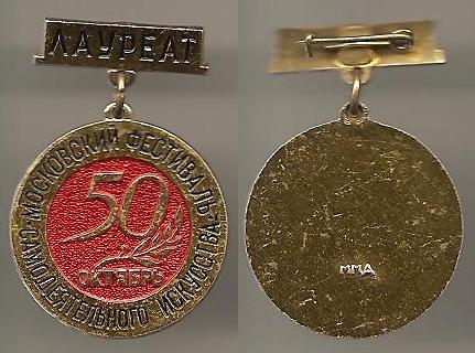 Лауреат московский фестиваль самодеятельного искусства 50 Октябрь 1917-1967 Октябрьская революция Al