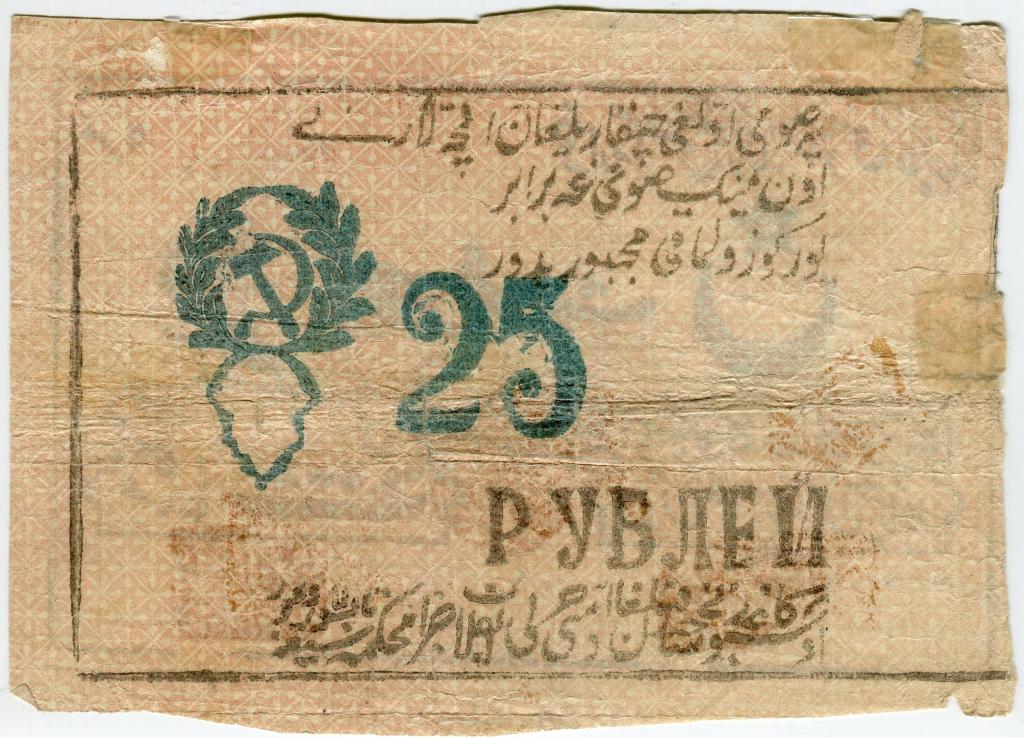 25 рублей 1922, Хорезмская Народная Советская Республика, фон розовый, шрифт синий