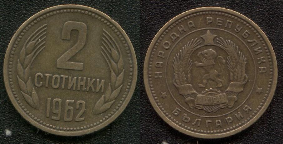 Стотинка 1974. 2 Стотинки 1962. Болгария 10 стотинки 1962. Стотинка 1989.