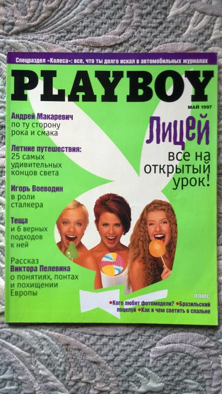 Журнал Playboy, май 1997, русское издание - группа "Лицей"