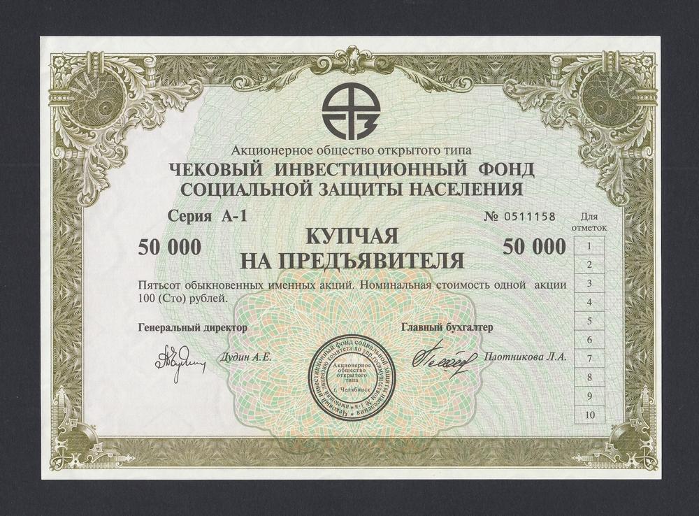1993г ЧИО Социальной Защиты Населения г.Челябинск 50000 рублей (0511158) UNC