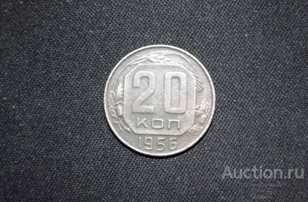 Монета 20 копеек 1956 год РСФСР