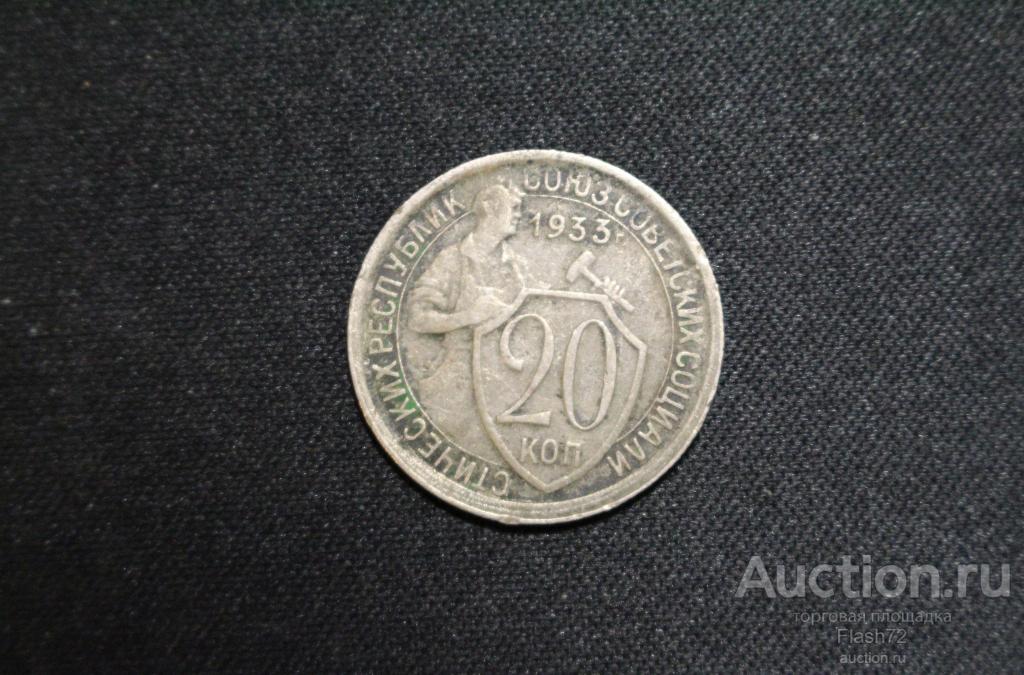 Монета 20 копеек 1933 год РСФСР