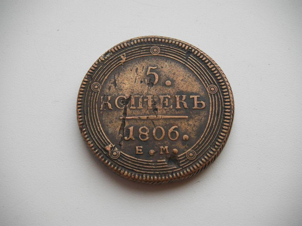 5 копеек 1806г.  Е. М
