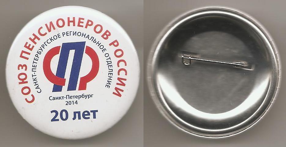 Санкт-Петербург 20 лет Союз пенсионеров России Санкт-Петербургское региональное объединение СПб 2014