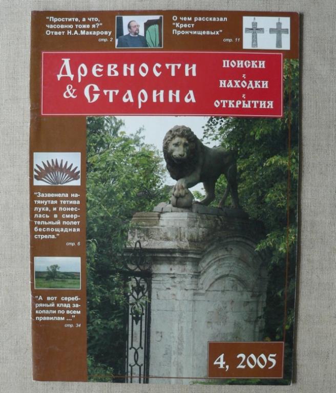 Древности и Старина / №4 2005 г.