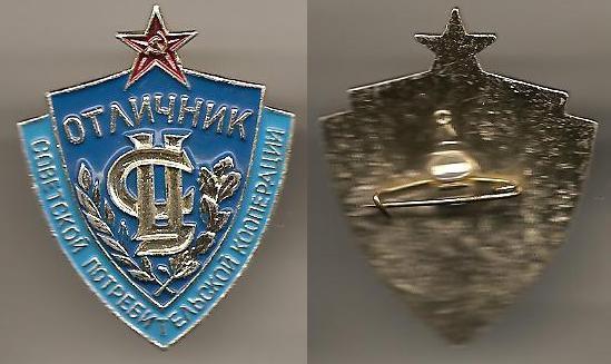 Отличник советской потребительской кооперации ЦС Центральный Совет Al. Сл - редкий изготовитель ! !