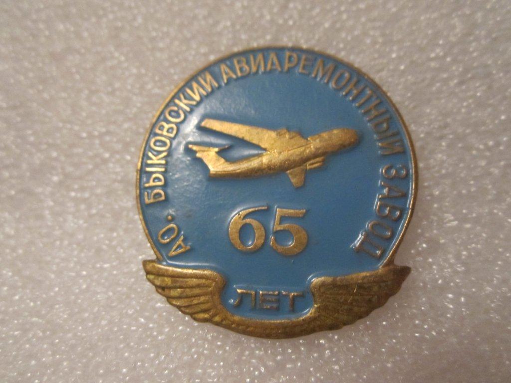 Авиация и Космос АО Быковский авиаремонтный завод 65 лет т\м крепление цанга