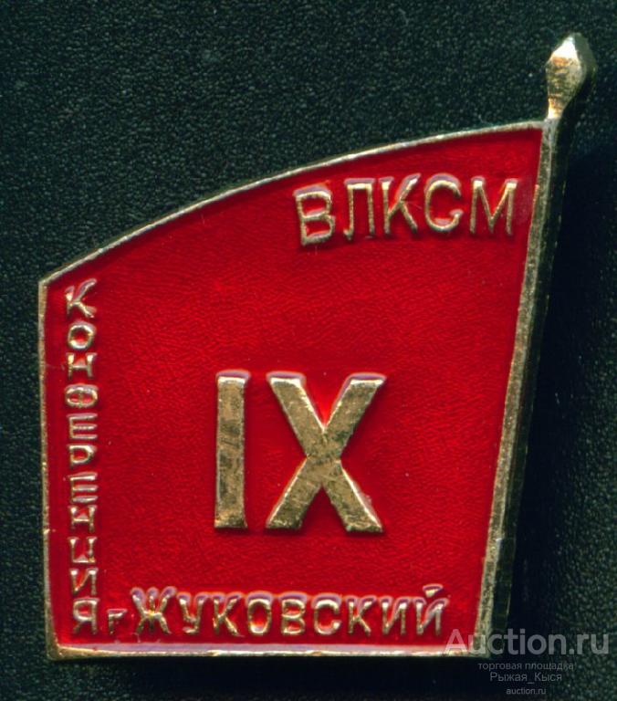 ВЛКСМ IX конференция г. Жуковский (013099)