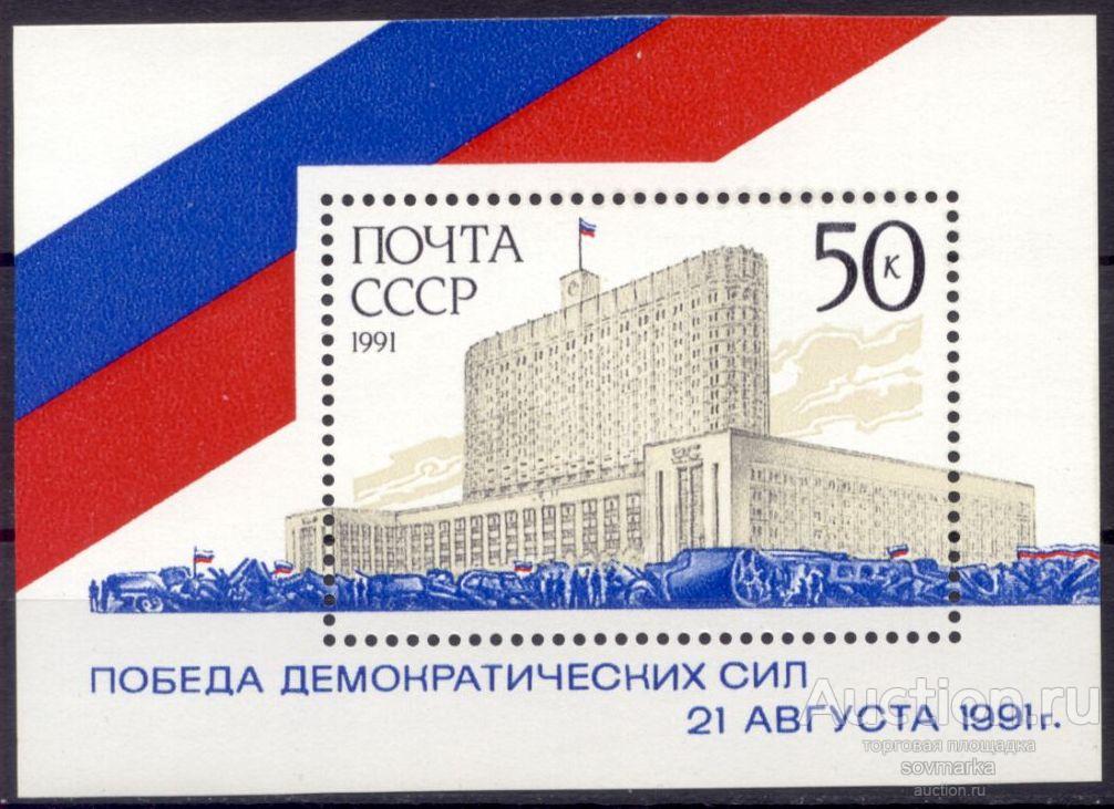 = СССР 1991 Победа демократии Дом Советов Флаг 1блок** Св # 6370 |В1-1|​