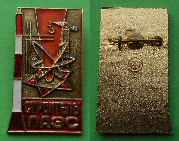 Строитель ЛАЭС Ленинградская атомная электростанция Ленинград энергетика энергия Al, ЛПМФО