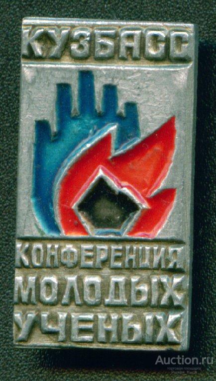 КУЗБАСС. Конференция молодых ученых (010927)