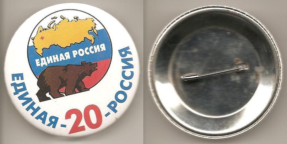 Партия Единая Россия 20 лет жесть