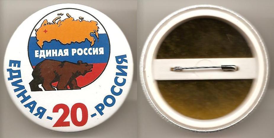 Партия Единая Россия 20 лет жесть, пластик