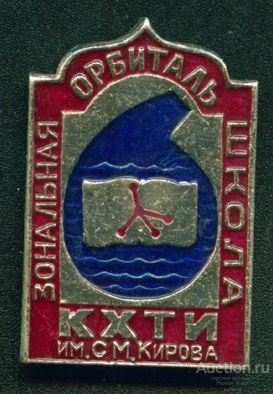 КАЗАНЬ КХТИ им С.М. Кирова. Зональная школа ОРБИТАЛЬ (008439)