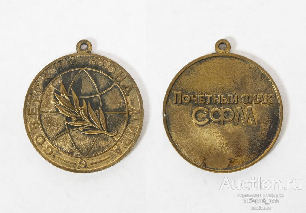 Медаль Советский фонд мира, без крепления (316)