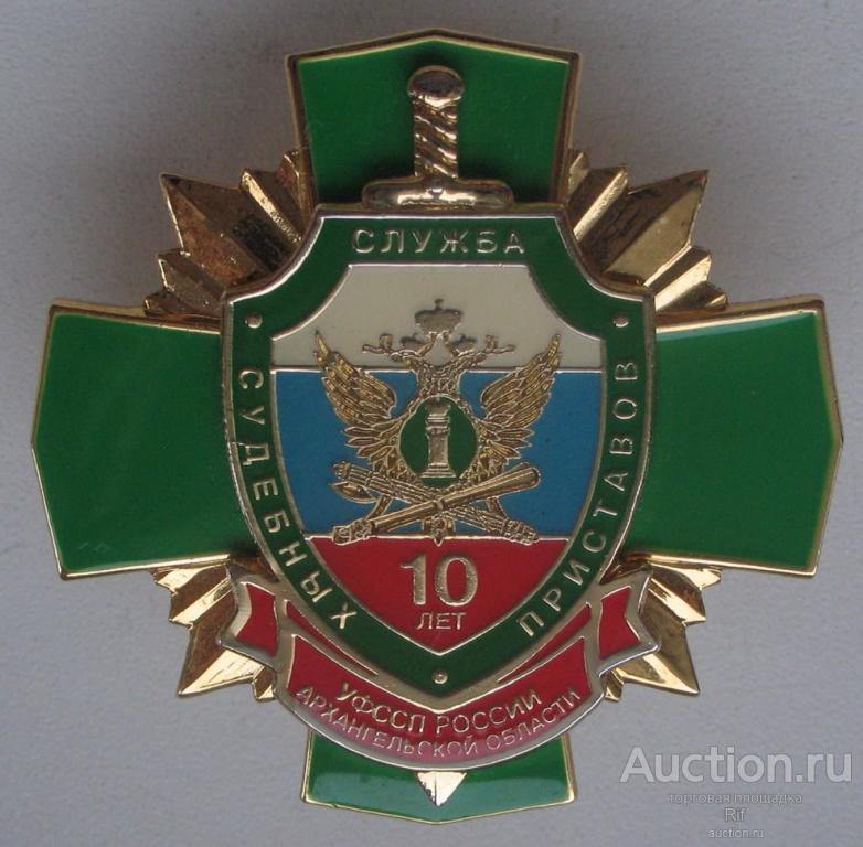 10 лет Служба судебных приставов Архангельск УФССП РФ Архангельской области милиция полиция (м)