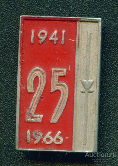 Радиозавод 25 лет 1941-1966гг (019934)