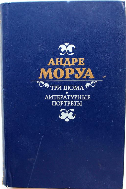 А. Моруа «ТРИ ДЮМА» и «ЛИТЕРАТУРНЫЕ ПОРТРЕТЫ» (Правда, 1986)