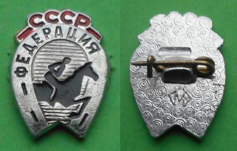 Федерация  конного спорта СССР конный спорт Al