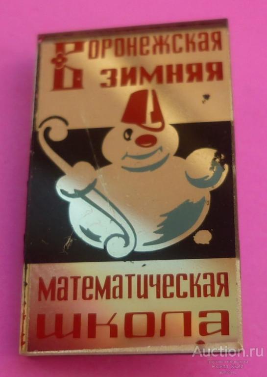 ВОРОНЕЖ Воронежская зимняя математическая школа. Снеговик. Стекло (027857)