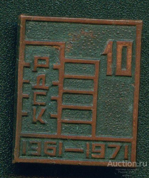 РДСК 10 лет 1961-1971гг (Рижский домостроительный комбинат)  (011858)