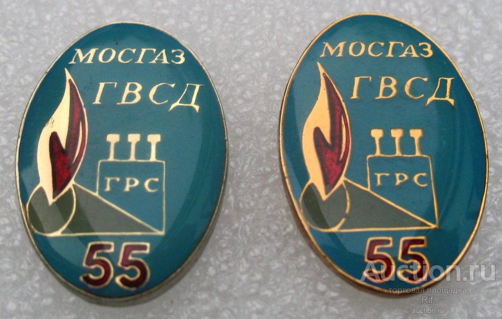 Мосгаз ГВСД ГРС 55 лет - газопровод высокого, среднего давления Газпром Москва ( белый металл )