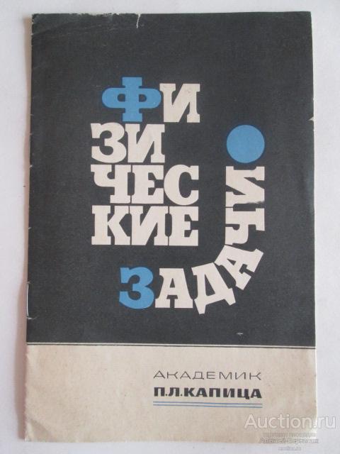 Академик П.Л.Капица Физические задачи издательство "Знание" Москва 1966