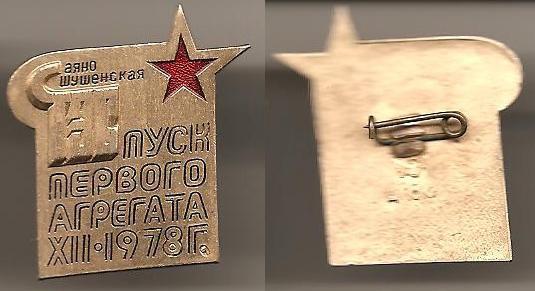 СШГЭС Саяно-Шушенская ГЭС пуск первого агрегета XII 1978 энергия энергетика Al, ЛЭ
