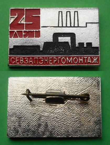 25 лет Севзапэнергомонтаж Ленинград  энергетика энергия Al, ЛЮЗ Русские самоцветы, без клейма